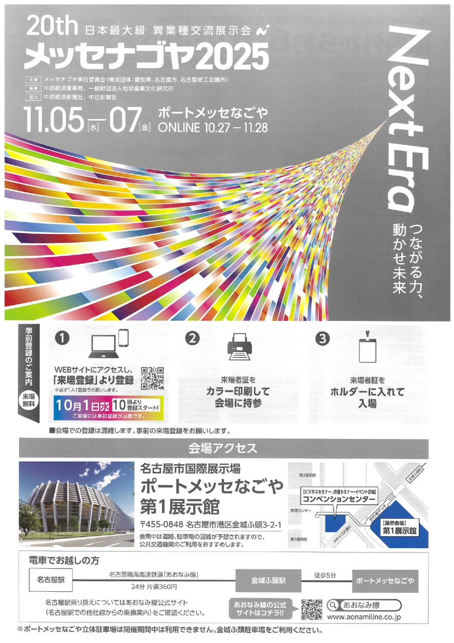 【ジャパンビジネスサポート協同組合】メッセナゴヤ2025来場者案内_page-0001
